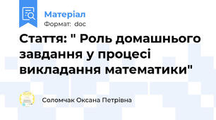 Стаття: " Роль домашнього завдання у процесі викладання математики"