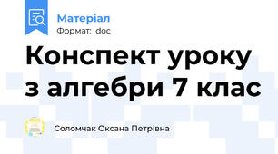 Конспект уроку з алгебри 7 клас