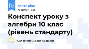 Конспект уроку з алгебри 10 клас (рівень стандарту)