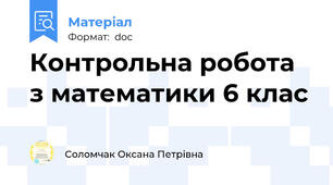 Контрольна робота з математики 6 клас