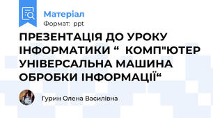 ПРЕЗЕНТАЦІЯ ДО УРОКУ ІНФОРМАТИКИ “  КОМП"ЮТЕР УНІВЕРСАЛЬНА МАШИНА ОБРОБКИ ІНФОРМАЦІЇ“