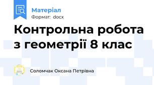 Контрольна робота з геометрії 8 клас