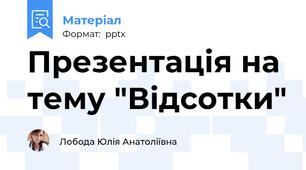Презентація на тему "Відсотки"