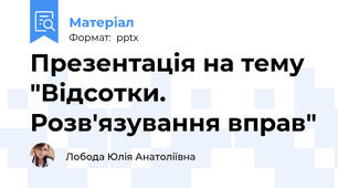 Презентація на тему "Відсотки. Розв'язування вправ"