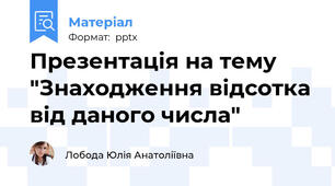 Презентація на тему "Знаходження відсотка від даного числа"