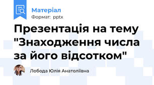 Презентація на тему "Знаходження числа за його відсотком"