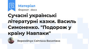 Сучасні українські літературні казки. Василь Симоненко. "Подорож у країну Навпаки"