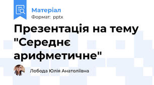 Презентація на тему "Середнє арифметичне"