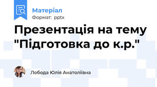 Презентація на тему "Підготовка до к.р."