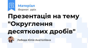 Презентація на тему "Округлення десяткових дробів"