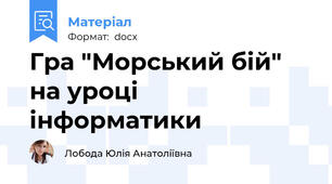 Гра "Морський бій" на уроці інформатики