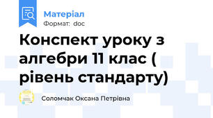 Конспект уроку з алгебри 11 клас ( рівень стандарту)