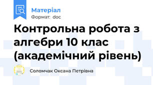 Контрольна робота з алгебри 10 клас (академічний рівень)
