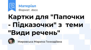 Картки для "Папочки - Підказочки" з  теми "Види речень"