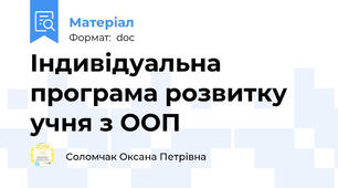 Індивідуальна програма розвитку учня з ООП