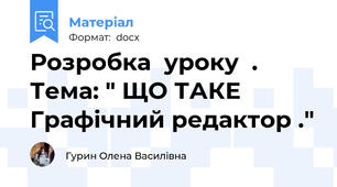 Розробка  уроку  .  Тема: " ЩО ТАКЕ Графічний редактор ."