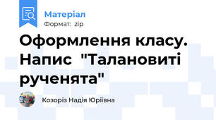 Оформлення класу. Напис  "Талановиті рученята"