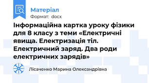 Інформаційна картка уроку фізики для 8 класу з теми «Електричні явища. Електризація тіл. Електричний заряд. Два роди електричних зарядів»