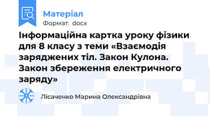 Інформаційна картка уроку фізики для 8 класу з теми «Взаємодія заряджених тіл. Закон Кулона. Закон збереження електричного заряду»