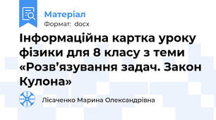 Інформаційна картка уроку фізики для 8 класу з теми «Розв’язування задач. Закон Кулона»