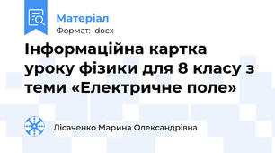 Інформаційна картка уроку фізики для 8 класу з теми «Електричне поле»