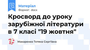 Кросворд до уроку зарубіжної літератури в 7 класі "19 жовтня"