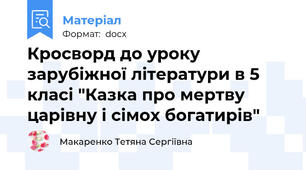 Кросворд до уроку зарубіжної літератури в 5 класі "Казка про мертву царівну і сімох богатирів"