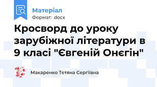 Кросворд до уроку зарубіжної літератури в 9 класі "Євгеній Онєгін"