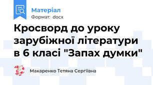 Кросворд до уроку зарубіжної літератури в 6 класі "Запах думки"