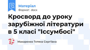 Кросворд до уроку зарубіжної літератури в 5 класі "Іссумбосі"