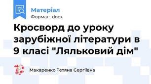 Кросворд до уроку зарубіжної літератури в 9 класі "Ляльковий дім"