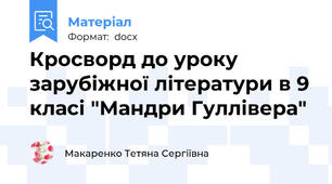 Кросворд до уроку зарубіжної літератури в 9 класі "Мандри Гуллівера"