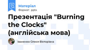 Презентація "Burning the Clocks" (англійська мова)