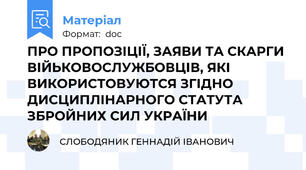 ПРО ПРОПОЗІЦІЇ, ЗАЯВИ ТА СКАРГИ ВІЙЬКОВОСЛУЖБОВЦІВ, ЯКІ ВИКОРИСТОВУЮТСЯ ЗГІДНО ДИСЦИПЛІНАРНОГО СТАТУТА ЗБРОЙНИХ СИЛ УКРАЇНИ