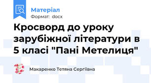 Кросворд до уроку зарубіжної літератури в 5 класі "Пані Метелиця"
