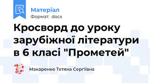 Кросворд до уроку зарубіжної літератури в 6 класі "Прометей"