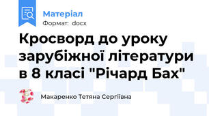 Кросворд до уроку зарубіжної літератури в 8 класі "Річард Бах"