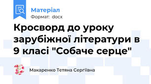 Кросворд до уроку зарубіжної літератури в 9 класі "Собаче серце"