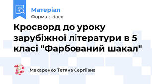 Кросворд до уроку зарубіжної літератури в 5 класі "Фарбований шакал"