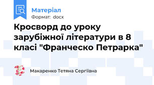 Кросворд до уроку зарубіжної літератури в 8 класі "Франческо Петрарка"