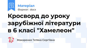 Кросворд до уроку зарубіжної літератури в 6 класі "Хамелеон"