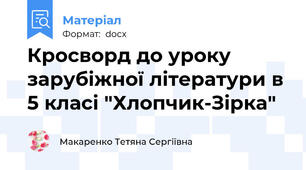 Кросворд до уроку зарубіжної літератури в 5 класі "Хлопчик-Зірка"