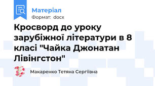 Кросворд до уроку зарубіжної літератури в 8 класі "Чайка Джонатан Лівінгстон"