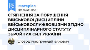 СТЯГНЕННЯ ЗА ПОРУШЕННЯ ВІЙСЬКОВОЇ ДИСЦИПЛІНИ ВІЙСЬКОВОСЛУЖБОВЦЯМИ ЗГІДНО ДИСЦИПЛІНАРНОГО СТАТУТУ ЗБРОЙНИХ СИЛ УКРАЇНИ