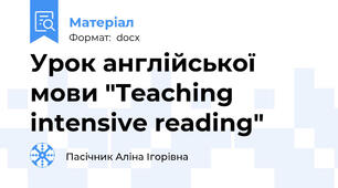 Урок англійської мови "Teaching intensive reading"