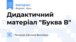 Дидактичний матеріал "Буква В"