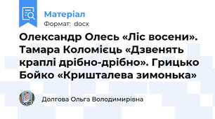 Олександр Олесь «Ліс восени». Тамара Коломієць «Дзвенять краплі дрібно-дрібно». Грицько Бойко «Кришталева зимонька»