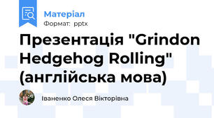 Презентація "Grindon Hedgehog Rolling" (англійська мова)