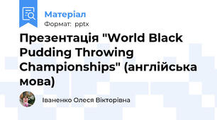 Презентація "World Black Pudding Throwing Championships" (англійська мова)