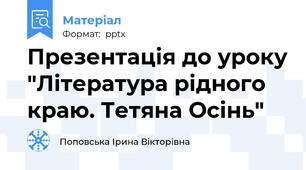 Презентація до уроку "Література рідного краю. Тетяна Осінь"